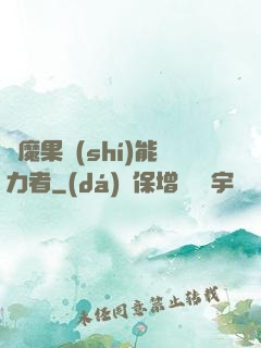 惡魔果實(shí)能力者
